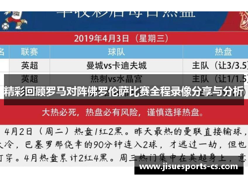 精彩回顾罗马对阵佛罗伦萨比赛全程录像分享与分析