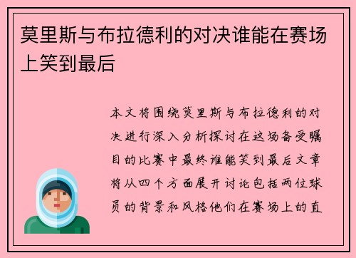 莫里斯与布拉德利的对决谁能在赛场上笑到最后