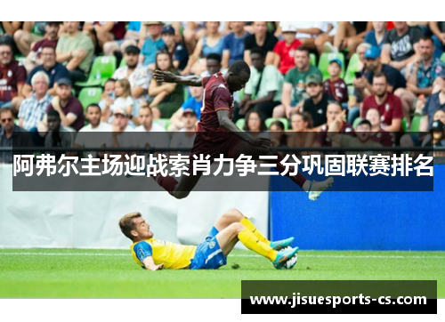 阿弗尔主场迎战索肖力争三分巩固联赛排名