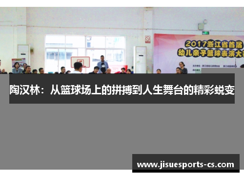陶汉林：从篮球场上的拼搏到人生舞台的精彩蜕变