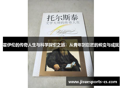 霍伊伦的传奇人生与科学探索之旅：从青年到巨匠的蜕变与成就