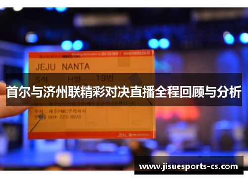 首尔与济州联精彩对决直播全程回顾与分析