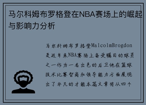 马尔科姆布罗格登在NBA赛场上的崛起与影响力分析