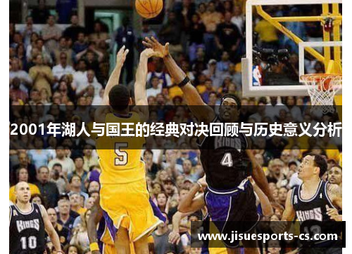 2001年湖人与国王的经典对决回顾与历史意义分析