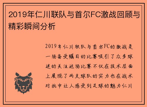 2019年仁川联队与首尔FC激战回顾与精彩瞬间分析