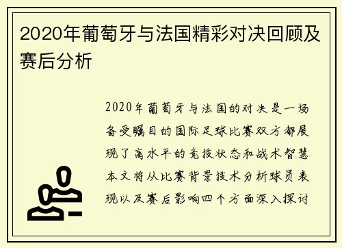 2020年葡萄牙与法国精彩对决回顾及赛后分析