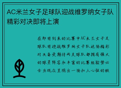 AC米兰女子足球队迎战维罗纳女子队精彩对决即将上演