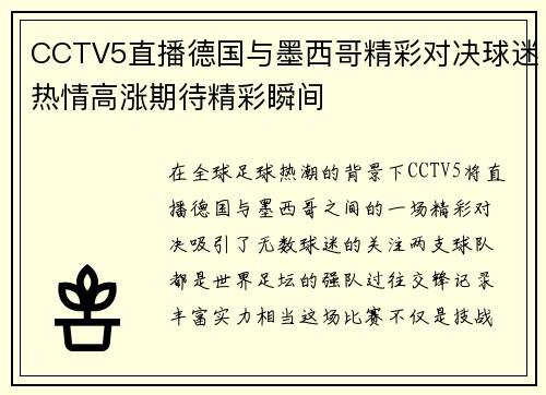 CCTV5直播德国与墨西哥精彩对决球迷热情高涨期待精彩瞬间