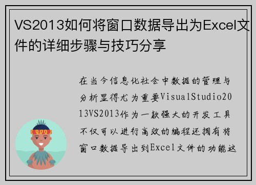 VS2013如何将窗口数据导出为Excel文件的详细步骤与技巧分享
