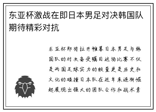 东亚杯激战在即日本男足对决韩国队期待精彩对抗
