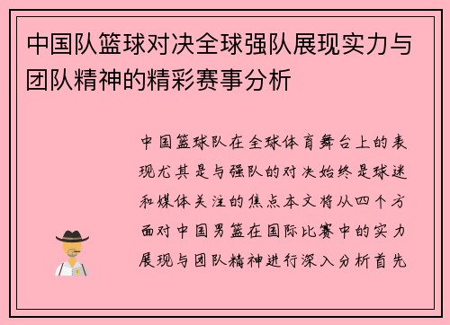 中国队篮球对决全球强队展现实力与团队精神的精彩赛事分析