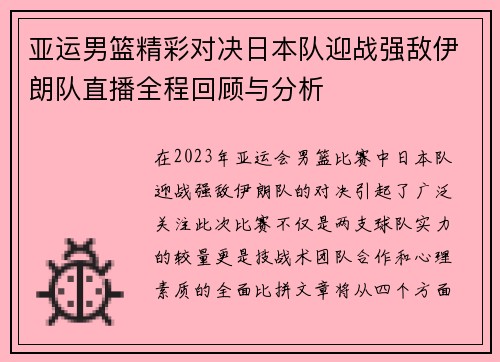亚运男篮精彩对决日本队迎战强敌伊朗队直播全程回顾与分析