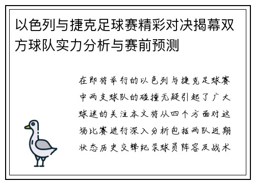以色列与捷克足球赛精彩对决揭幕双方球队实力分析与赛前预测