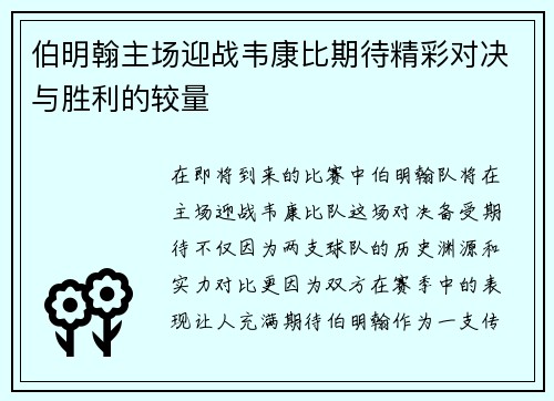 伯明翰主场迎战韦康比期待精彩对决与胜利的较量