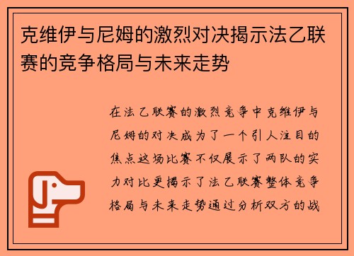 克维伊与尼姆的激烈对决揭示法乙联赛的竞争格局与未来走势