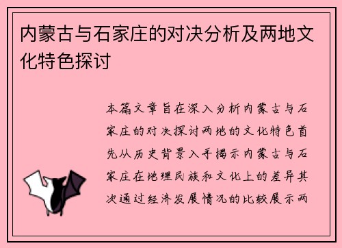 内蒙古与石家庄的对决分析及两地文化特色探讨
