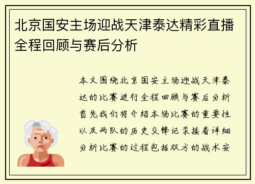北京国安主场迎战天津泰达精彩直播全程回顾与赛后分析