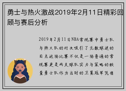 勇士与热火激战2019年2月11日精彩回顾与赛后分析