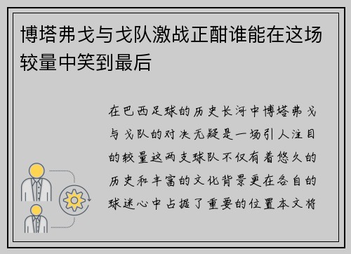 博塔弗戈与戈队激战正酣谁能在这场较量中笑到最后