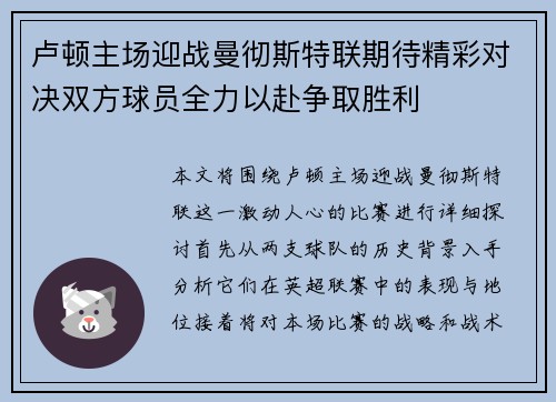 卢顿主场迎战曼彻斯特联期待精彩对决双方球员全力以赴争取胜利