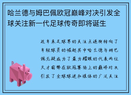 哈兰德与姆巴佩欧冠巅峰对决引发全球关注新一代足球传奇即将诞生