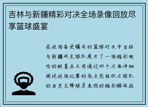 吉林与新疆精彩对决全场录像回放尽享篮球盛宴